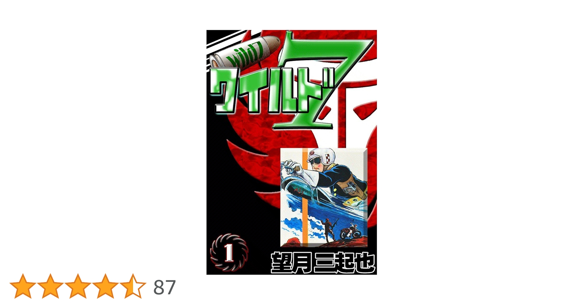 ワイルド7 望月三起也 ぶんか社 コミック文庫 抜け巻あり ＋新ワイルド7 1巻 新ワイルド7 （7） / 望月三起也【著】 ＜電子版＞ - 紀伊國屋