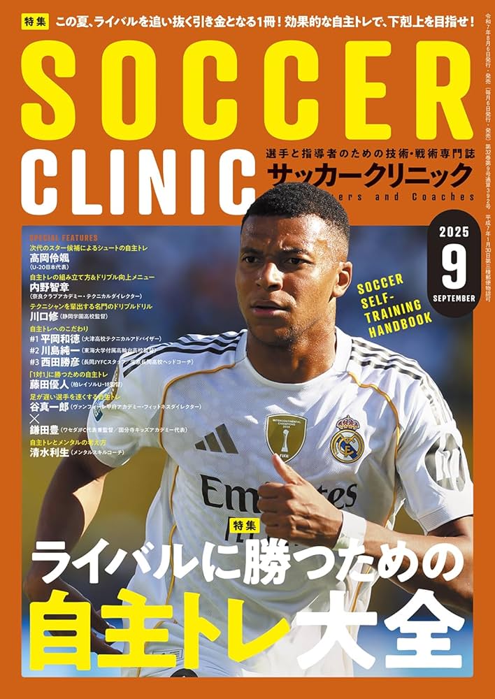 サッカークリニック 2025年 09 月号 [雑誌](ライバルに勝つための