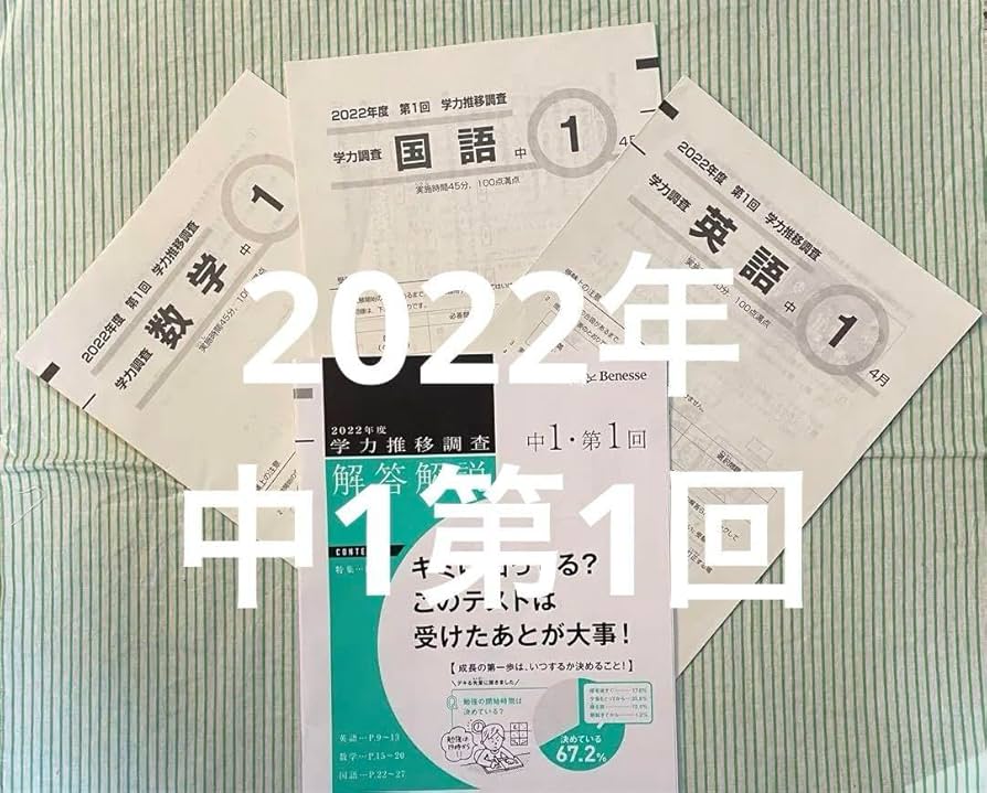 学力推移調査　中学1年生 2022年度 第1回 2022年第1回 学力推移調査 ベネッセ 中学1年生 - メルカリ