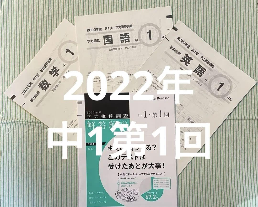 Amazon.co.jp: ベネッセ学力推移調査 2022年中1第1回 : おもちゃ