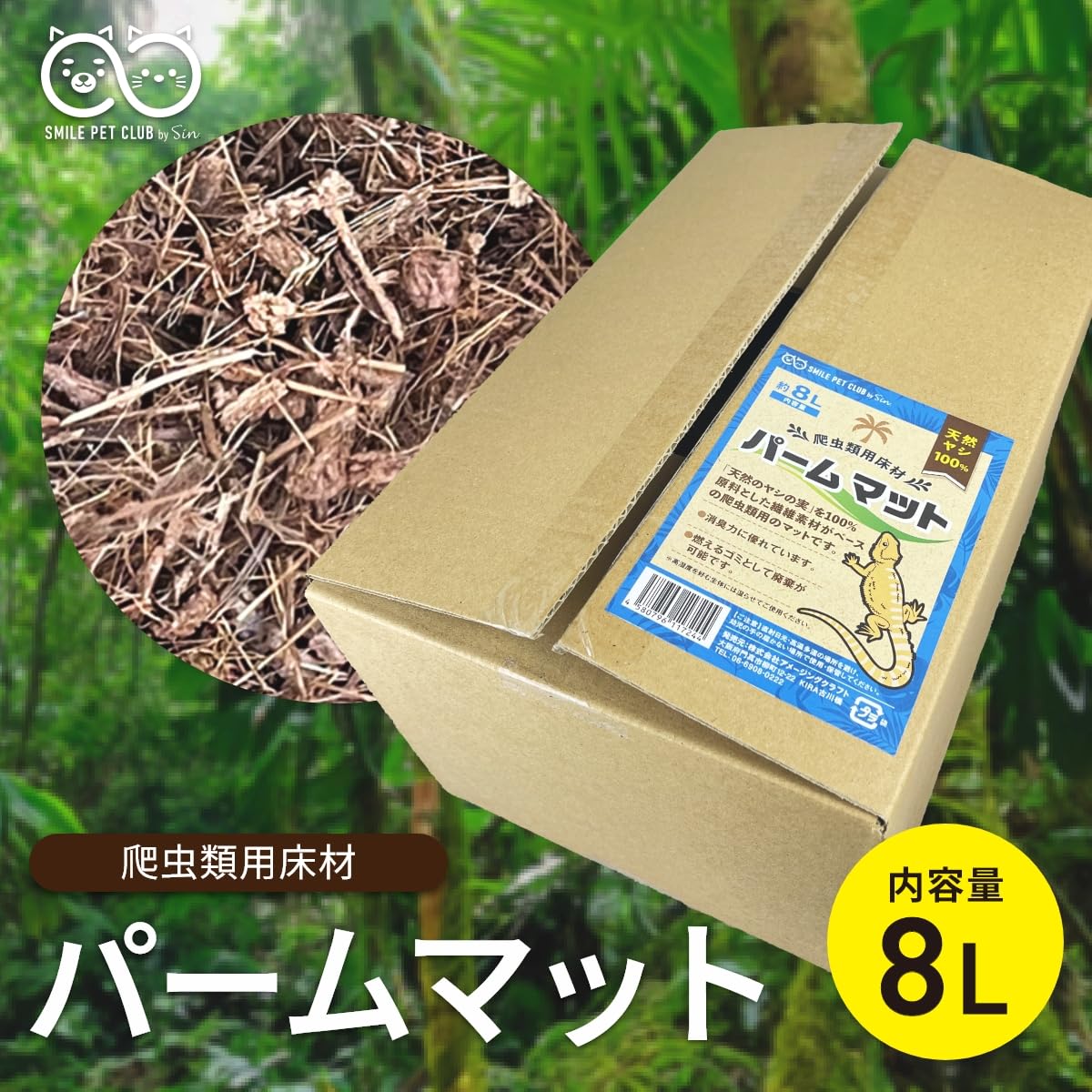 Amazon | SMILE PET CLUB パームマット 8L 爬虫類 床材 天然ヤシ100