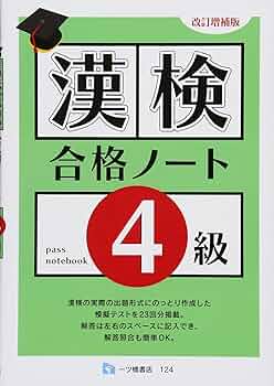 【中古】 漢検合格ノート２級 改訂版/一ツ橋書店 中古】 漢検合格ノート2級 改訂版/一ツ橋書店 中古】 漢検合格