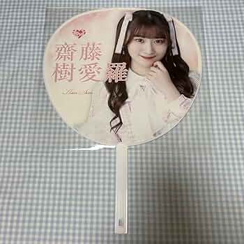 ＝LOVE イコラブ 齋藤樹愛羅 うちわ まとめ売り Amazon.co.jp: ＝LOVE イコラブ 7周年記念 個別ビッグうちわ