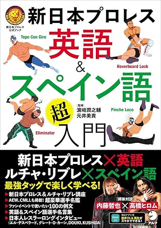 新日本プロレス　英語＆スペイン語「超」入門 （新日本プロレス公式ブック）[音声DL付] 