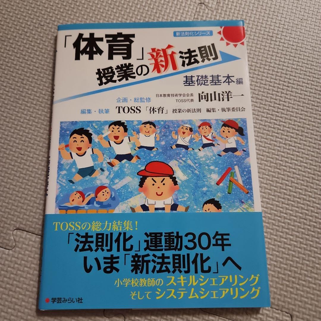 Amazon.co.jp: 「体育」授業の新法則 基礎基本編 : ホーム＆キッチン