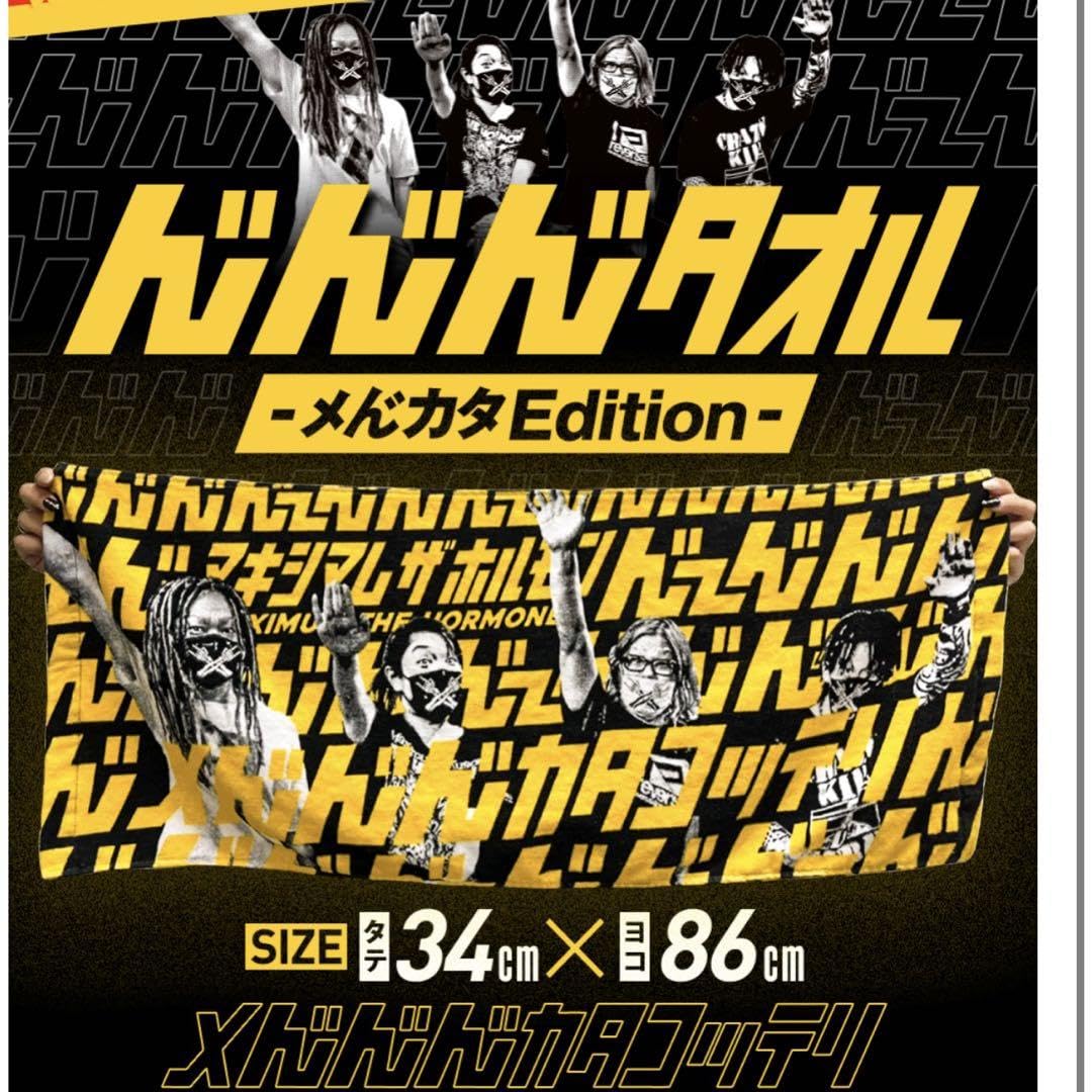 Amazon.co.jp: マキシマムザホルモン ん゛ん゛ん゛タオル メん゛カタ