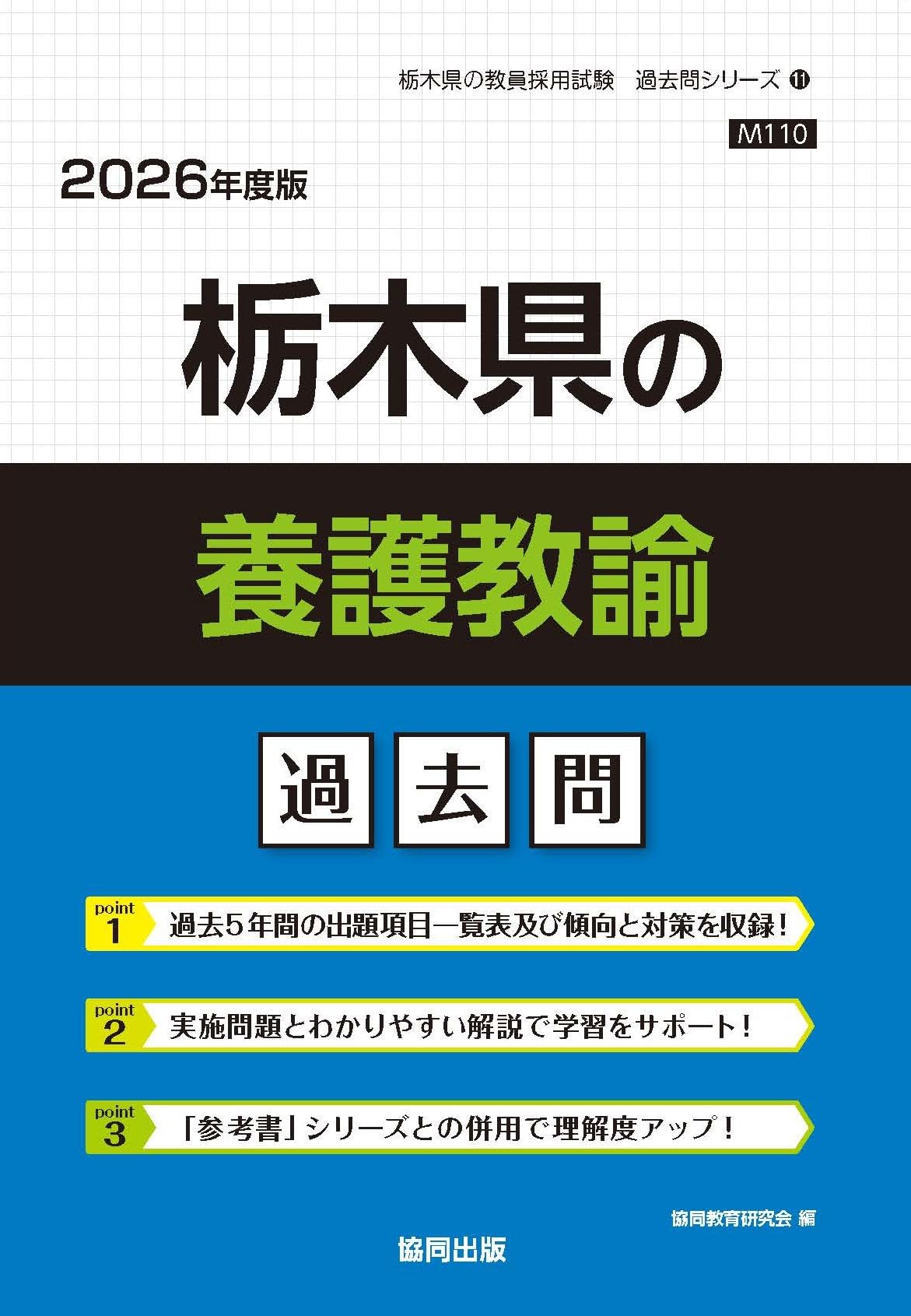 Amazon.co.jp: 栃木県の養護教諭過去問 (2026年度版) (栃木県の教員