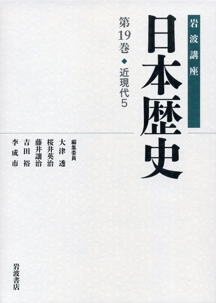 近現代5 (岩波講座 日本歴史 第19巻) | 大津 透, 桜井 英治, 藤井 讓治