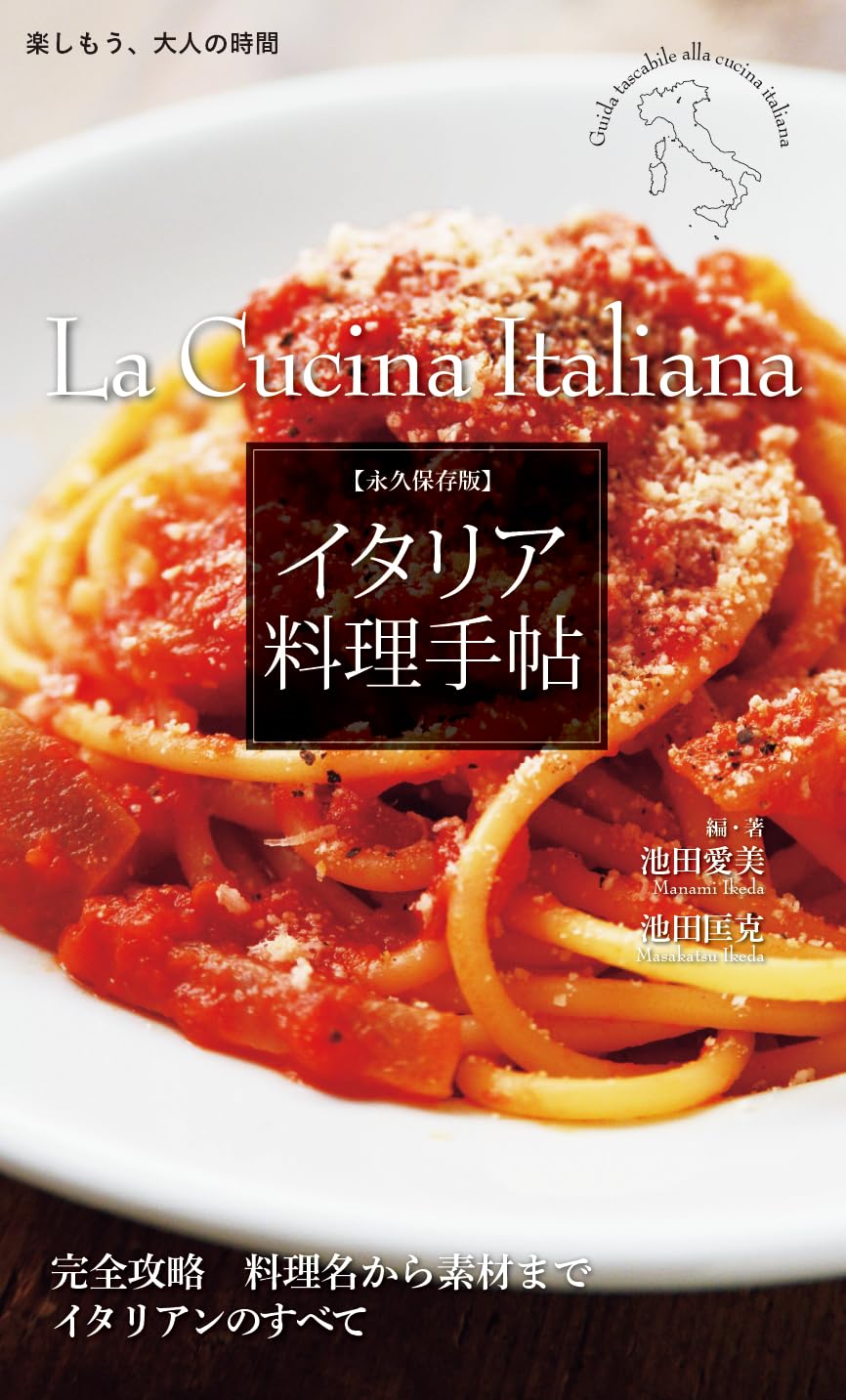 楽しもう、大人の時間 永久保存版 イタリア料理手帖 完全攻略 料理名