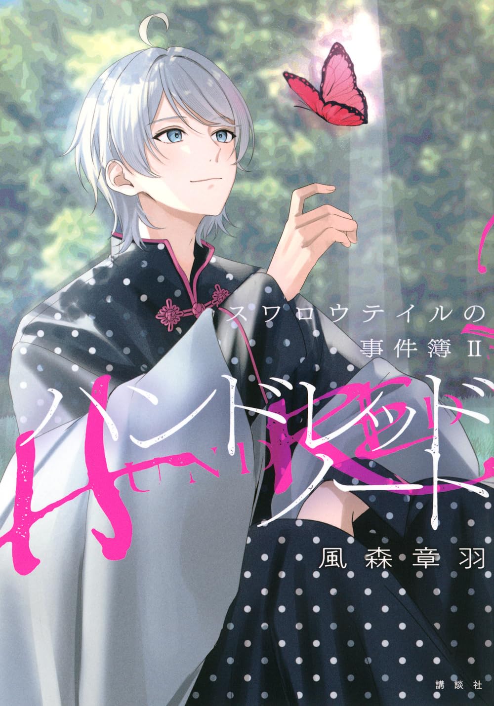 ハンドレッドノート-スワロウテイルの事件簿2- | 風森 章羽 |本 | 通販