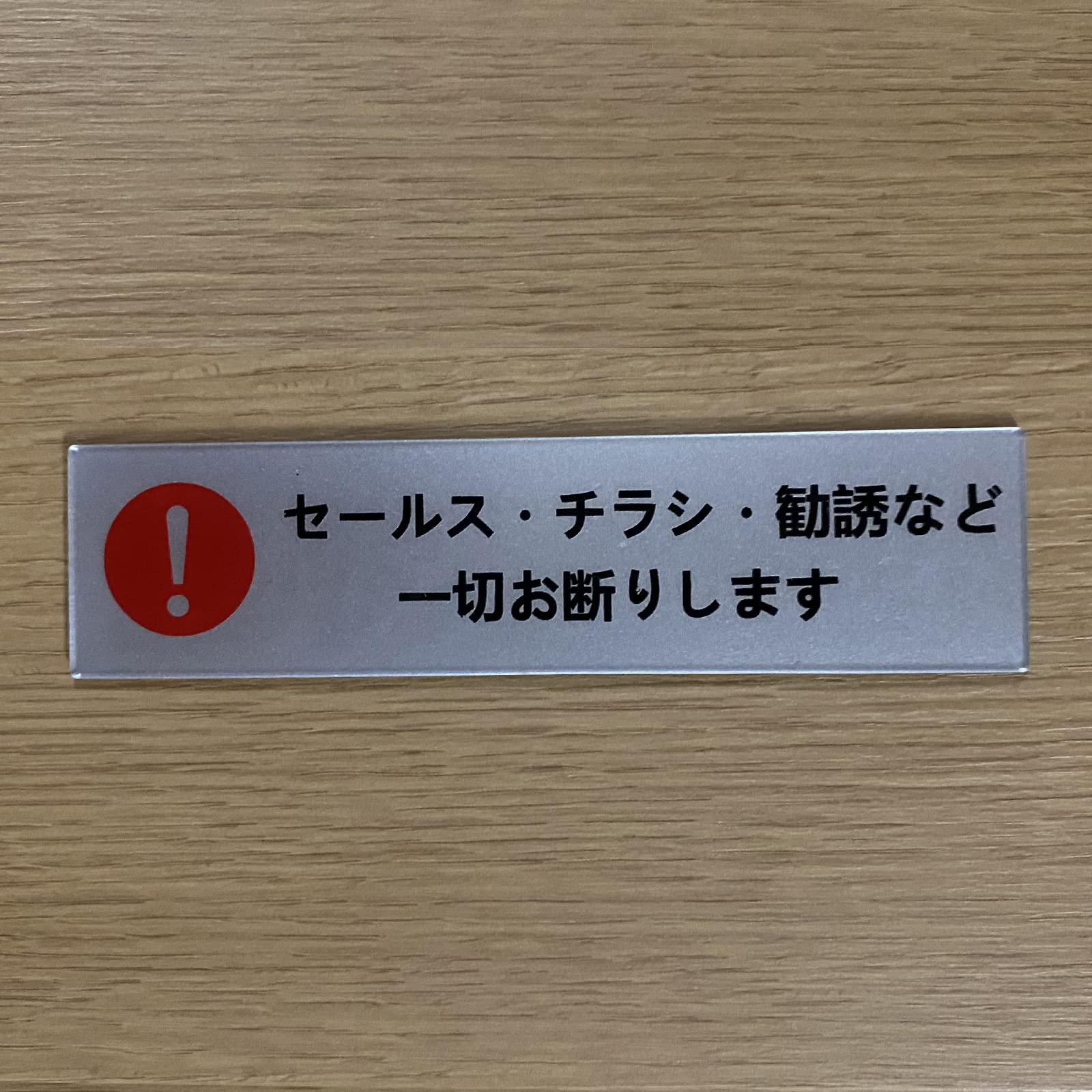 Amazon | Seagron セールス チラシ 勧誘など一切お断りします ヨコ型