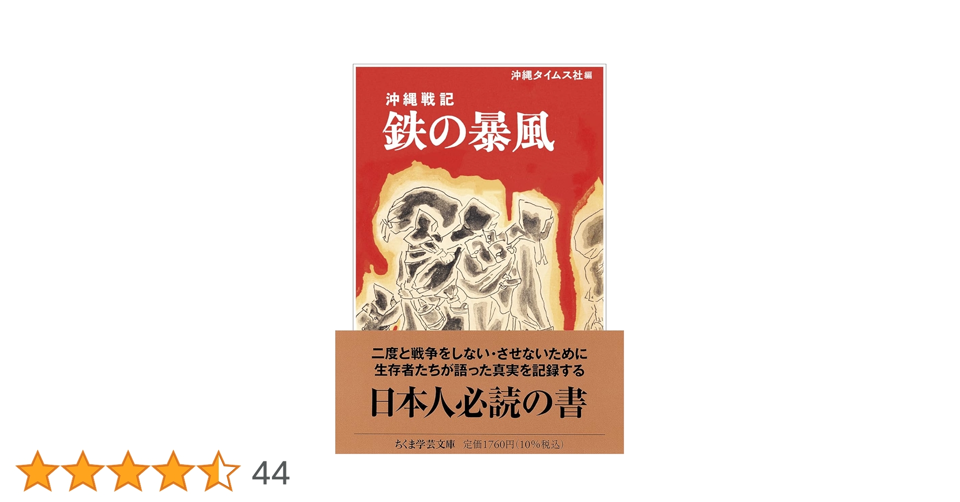沖縄戦記 鉄の暴風 (ちくま学芸文庫 オ-41-1) | 沖縄タイムス社