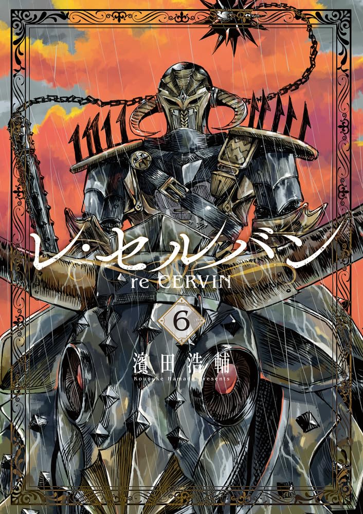 Amazon.co.jp: レ・セルバン (6) (ビッグコミックス) : 濱田 浩輔: 本