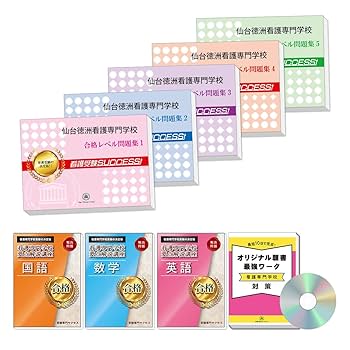 仙台徳洲会看護専門学校 問題集 1〜15 音声解説フルセット。受験サクセス。 仙台徳洲会看護専門学校 問題集 1〜15 音声解説フルセット。受験