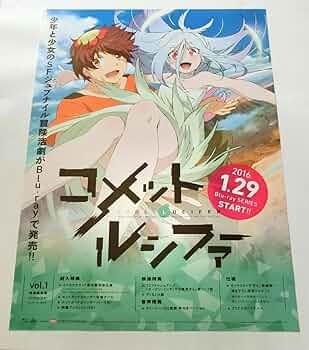 Amazon.co.jp: アニメ コメット ルシファー 告知ポスター B2