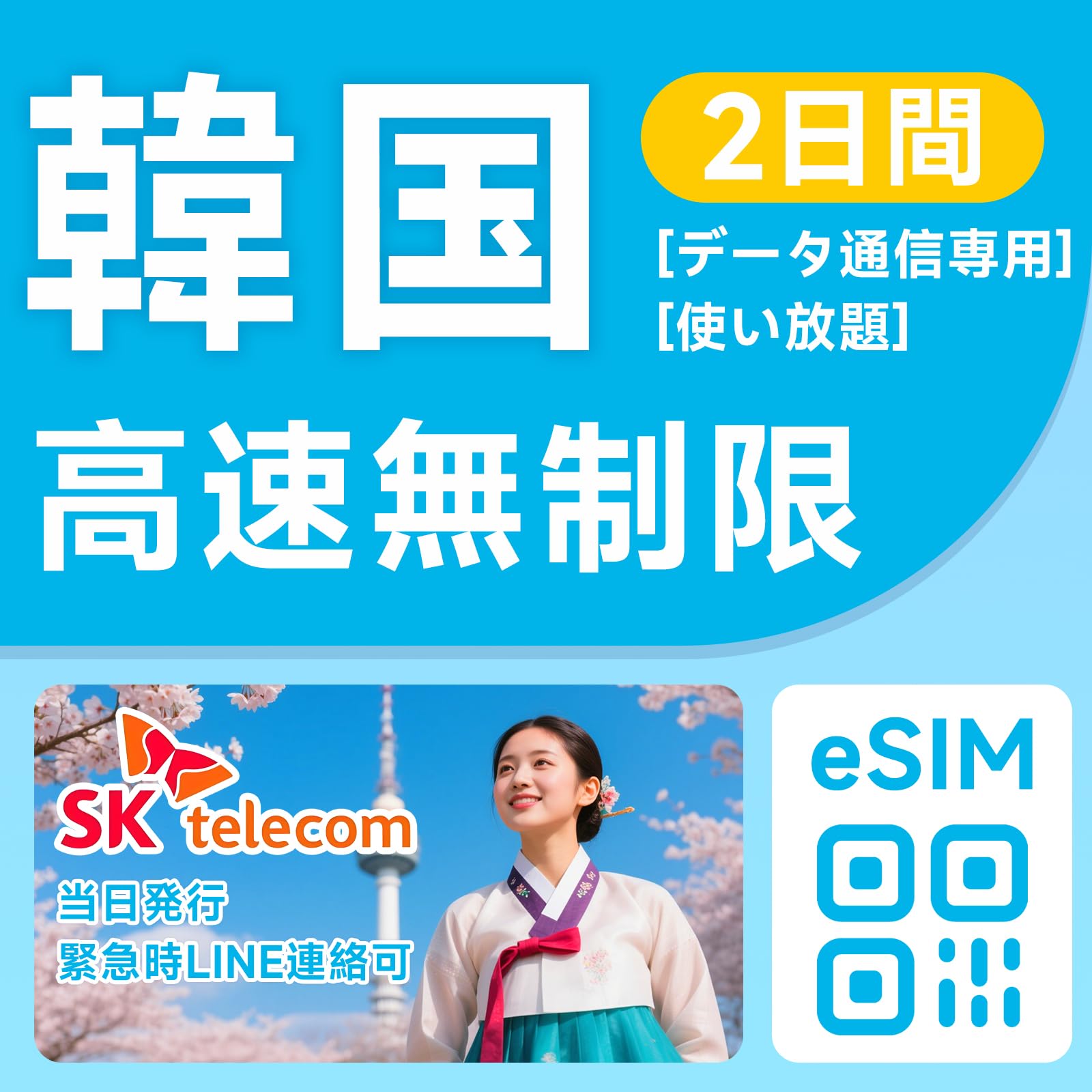 Amazon.co.jp: 【韓国eSIM】2日間(48時間)完全無制限データ超高速通信