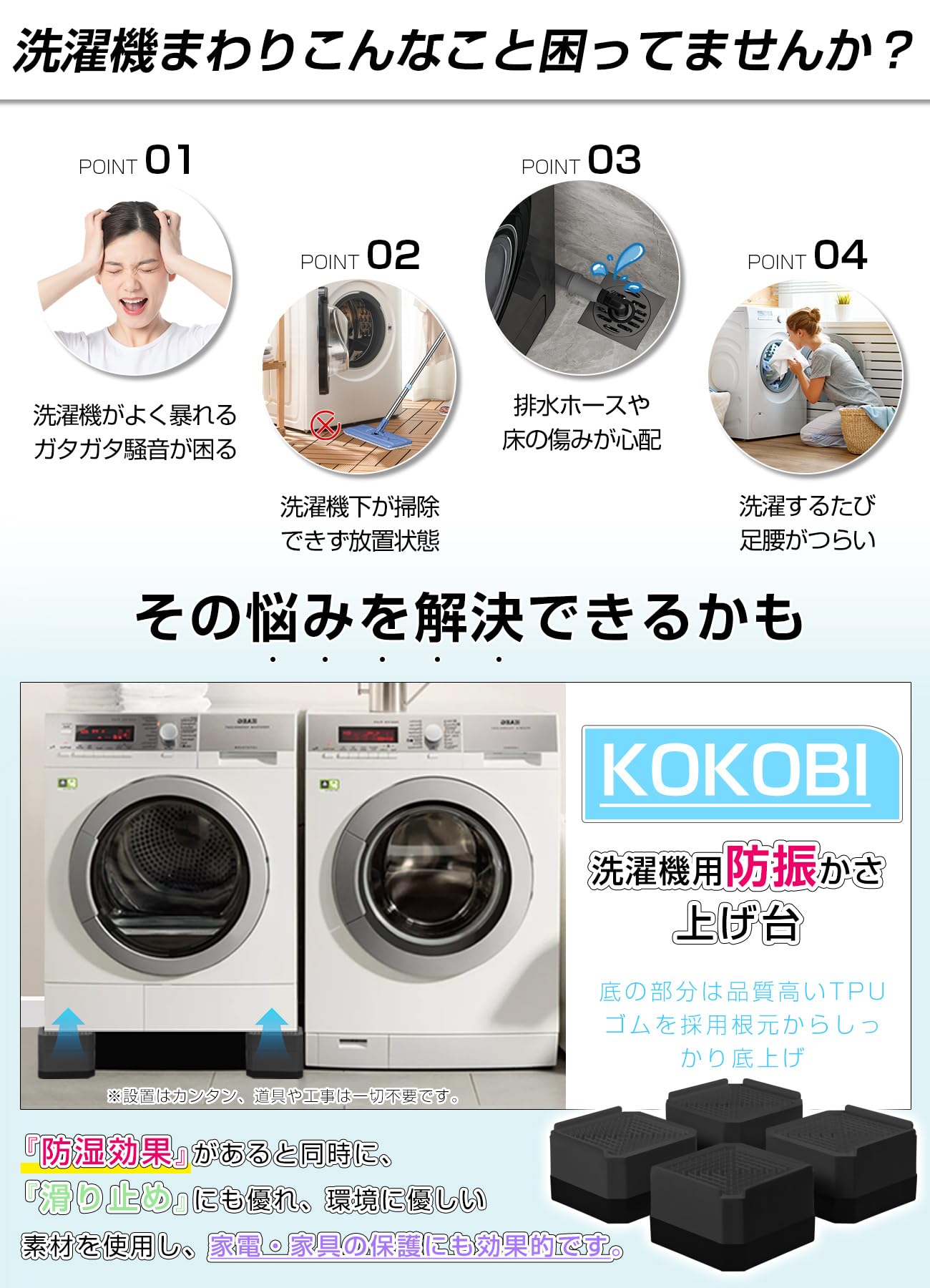 Amazon.co.jp: KOKOBI 洗濯機用防振かさ上げ台 高さ調節 洗濯機・乾燥