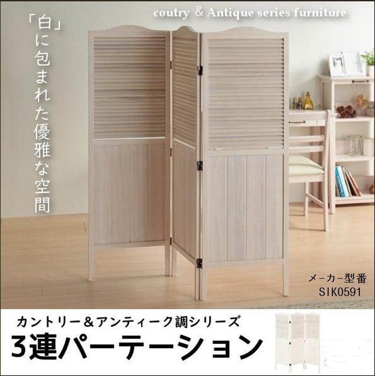 カントリー 家具 パーテーション3連 Amazon.co.jp: 3連パーテーション アンティーク調シリーズ