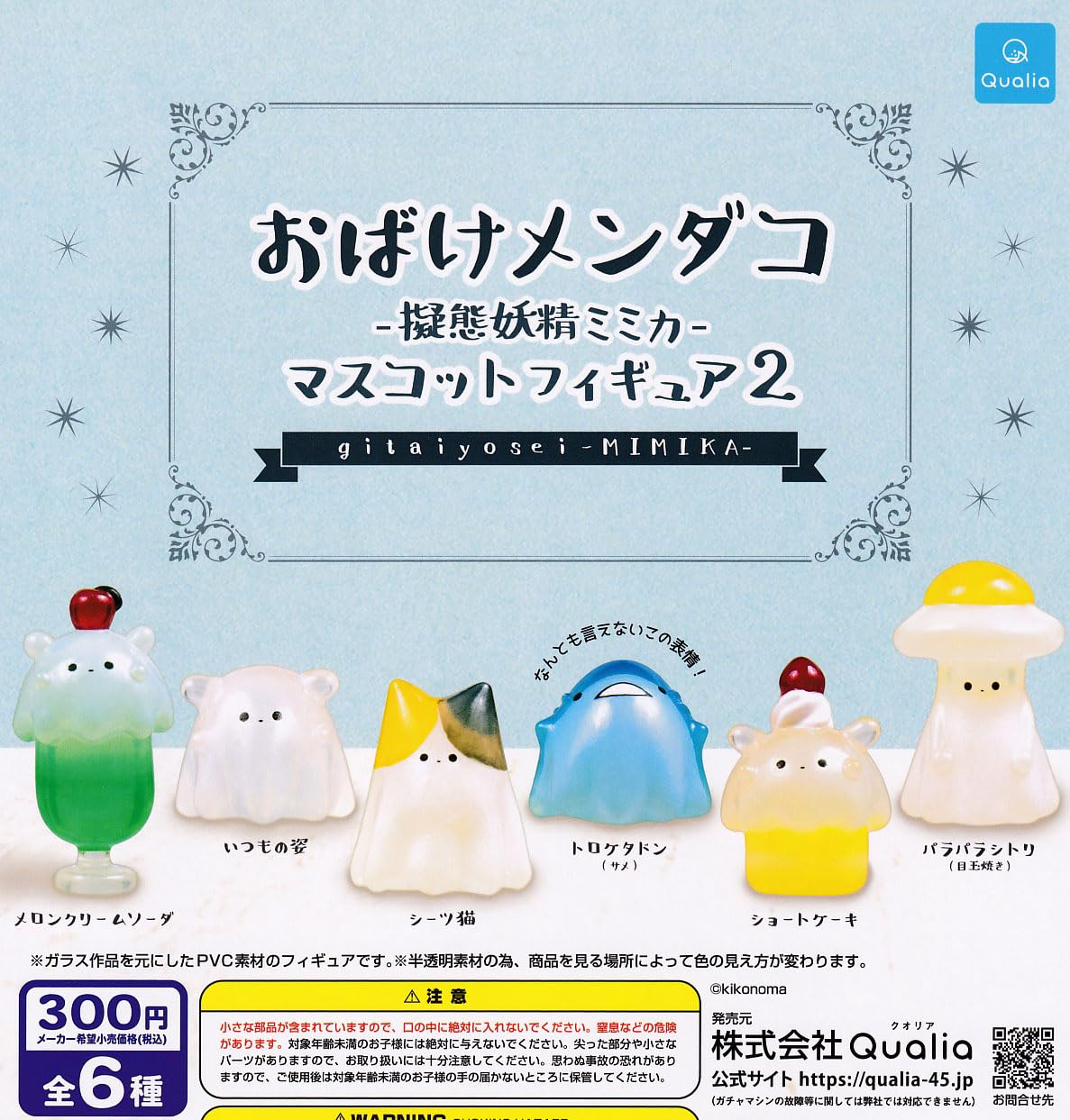 Amazon.co.jp: おばけメンダコ 擬態妖精ミミカ マスコットフィギュア2