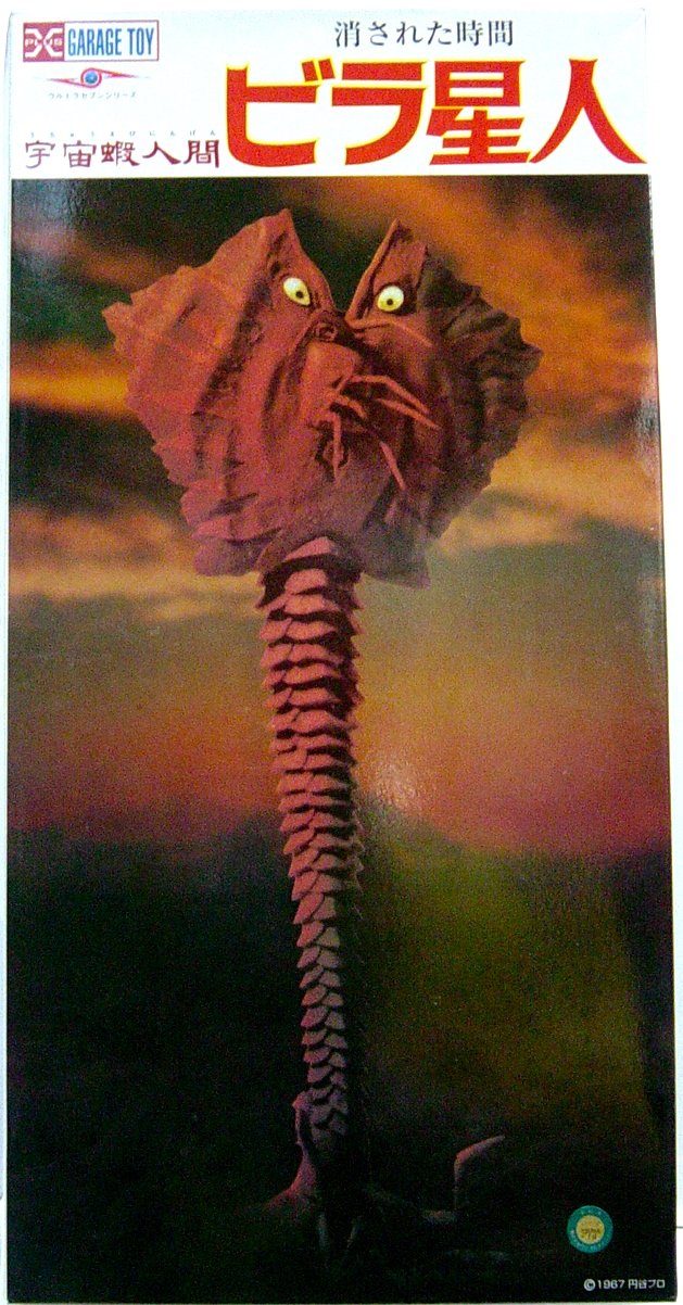 Amazon | X-PLUS ガレージトイ 消された時間 宇宙蝦人間 ビラ星人 完成
