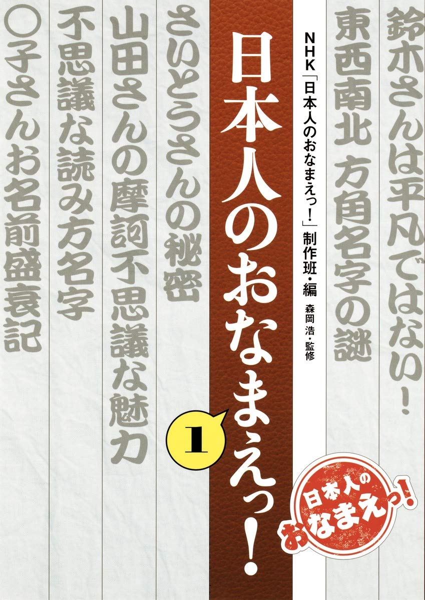 日本人のおなまえっ 1 Nhk 日本人のおなまえっ 制作班 森岡 浩 本 通販 Amazon