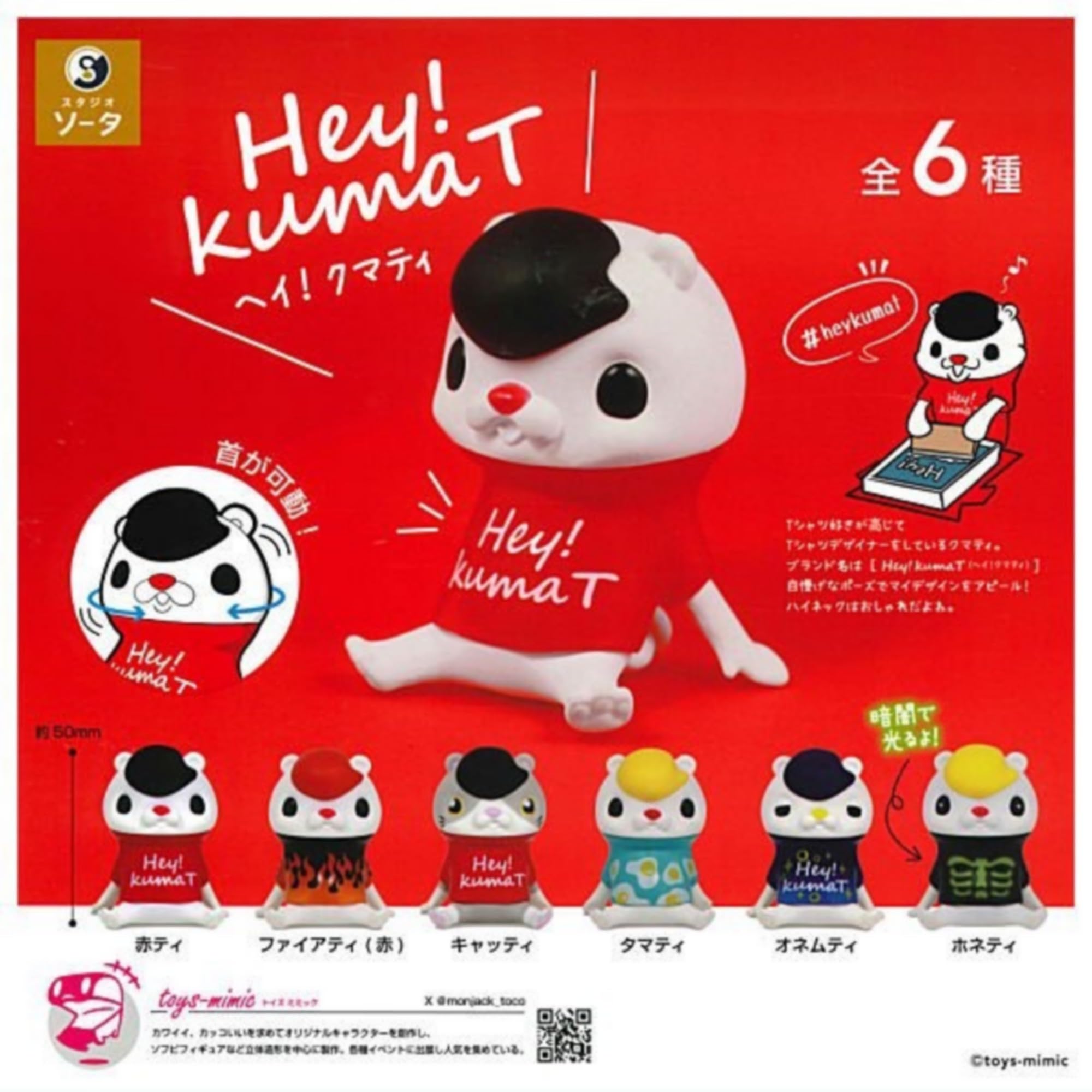 Amazon | スタジオソータ Hey！kumaT × 全6種セット フルコンプ