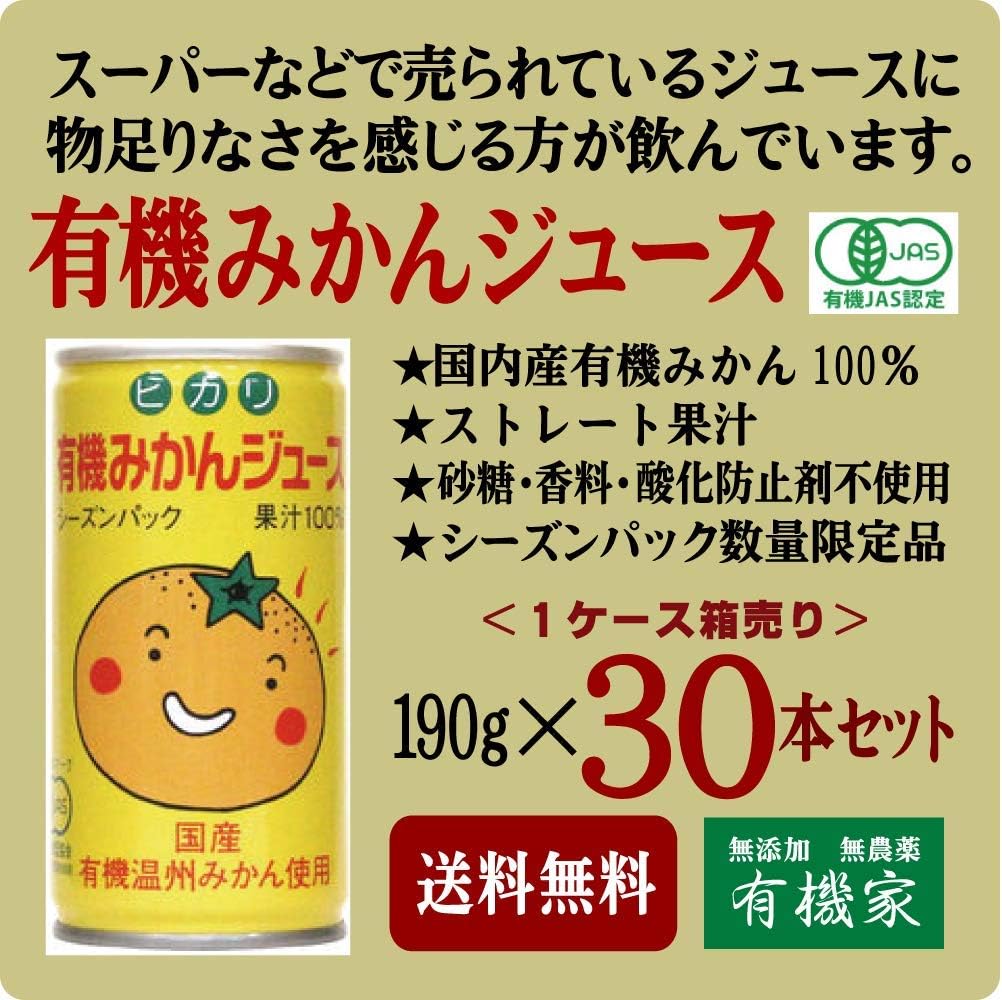 Amazon 無添加 有機みかんジュース190g ３０本セット １ケース箱売り ストレート果汁 砂糖 香料 酸化防止剤不使用 シーズンパック 87kcal 缶 数量限定品 原材料 有機うんしゅうみかん 国内産 有機家 野菜ジュース フルーツジュース 通販