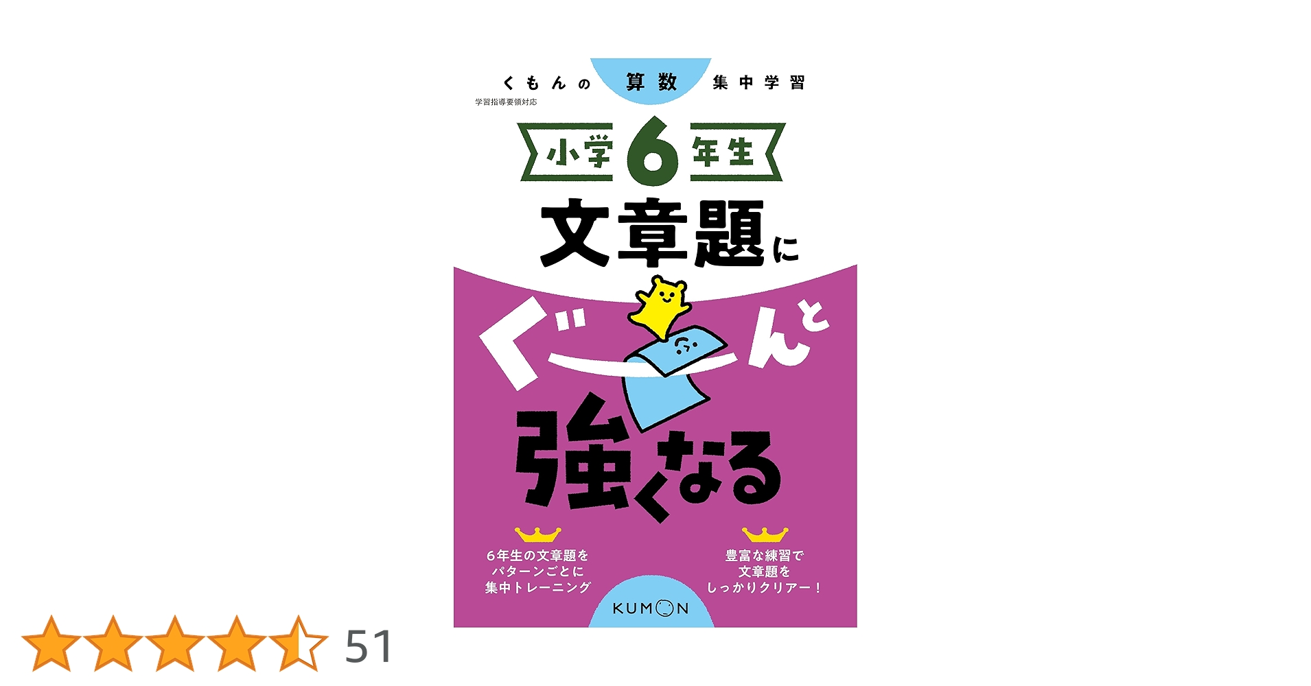 小学6年生 文章題にぐーんと強くなる (くもんの算数集中学習) |本