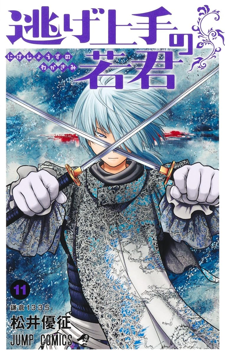 逃げ上手の若君 11 (ジャンプコミックス) | 松井 優征 |本 | 通販 | Amazon