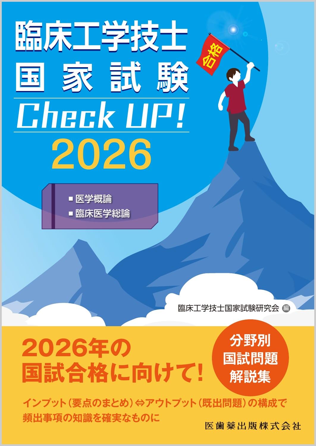 臨床工学技士国家試験 Check UP! 医学概論/臨床医学総論 2026 | 臨床