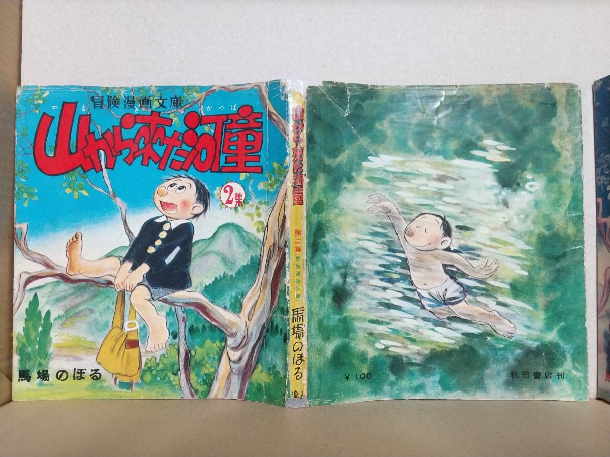 Amazon.co.jp: 馬場のぼる『山から来た河童』全2巻 秋田書店 冒険漫画