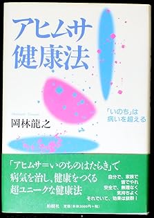 アヒムサ家庭療法: いのちをつなぐ　岡林龍之 アヒムサ家庭療法: いのちをつなぐ | 岡林 龍之 |本 | 通販 | Amazon