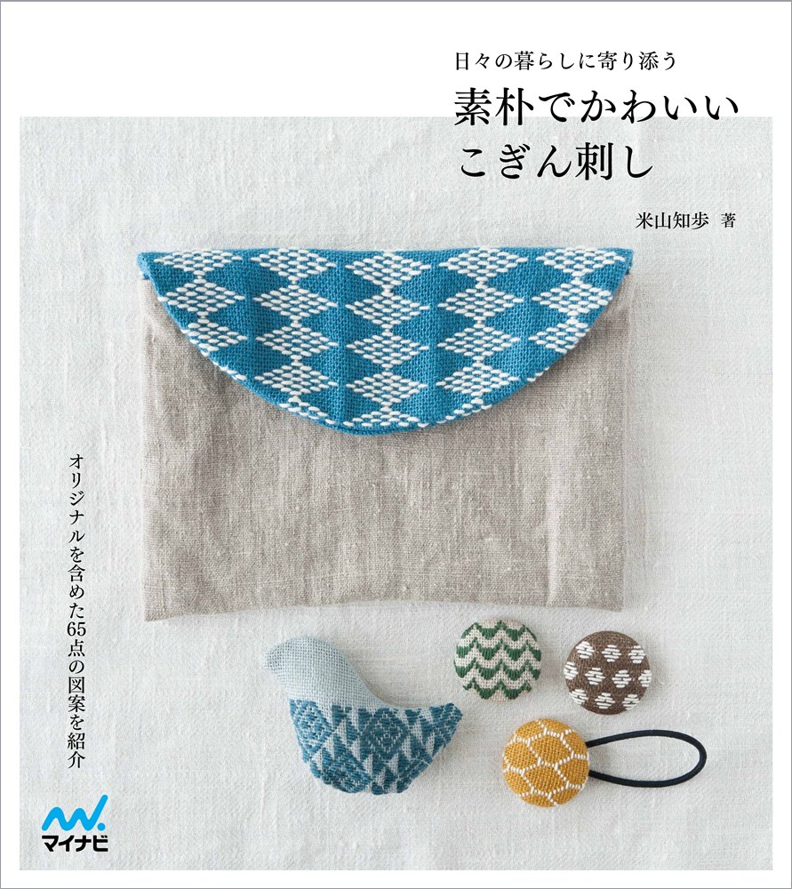 素朴でかわいいこぎん刺し 日々の暮らしに寄り添う 米山 知歩 本 通販 Amazon
