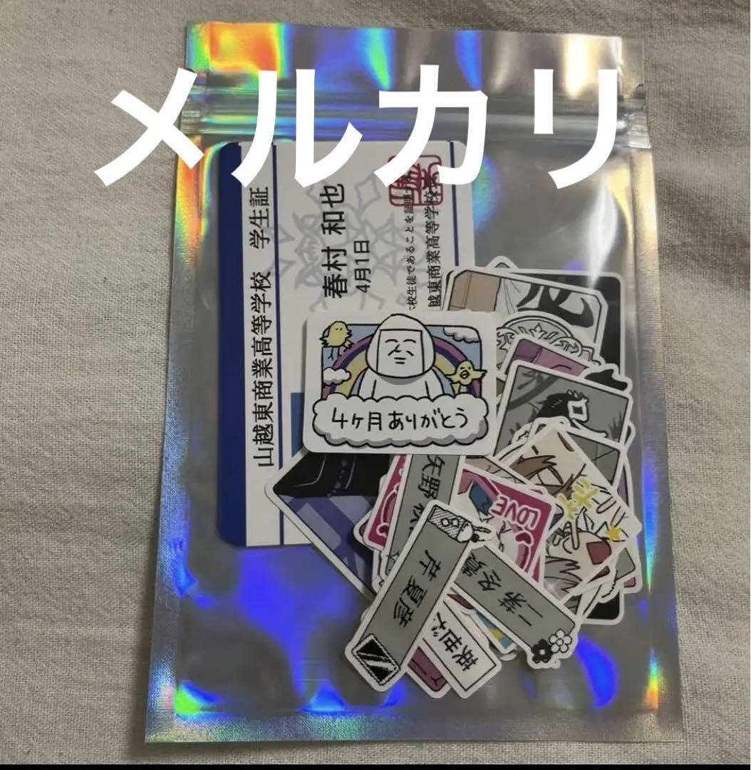 春夏秋冬系男子　 ヤマダ　FANBOX 特典　ステッカー　シール　学生証 春夏秋冬系男子 ヤマダ FANBOX 特典 ステッカー シール 学生証