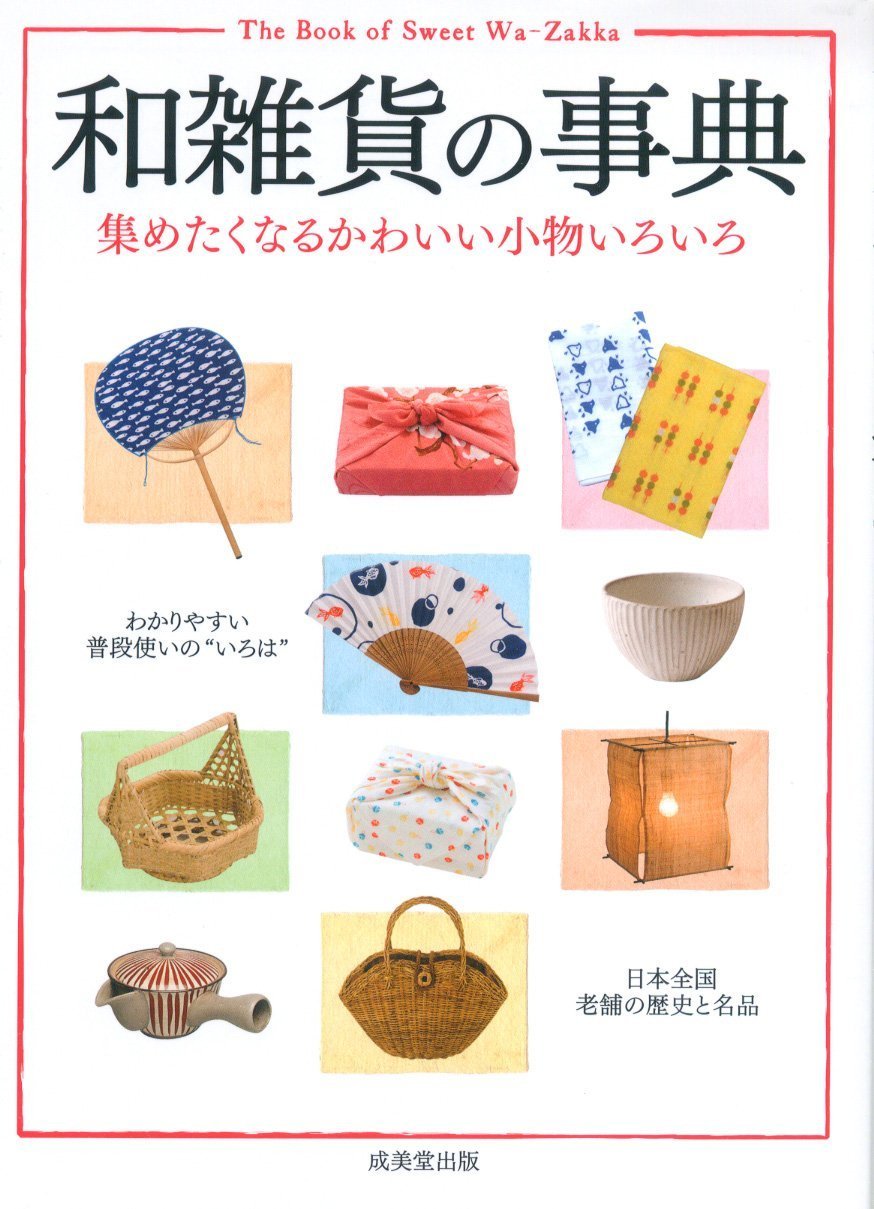 和雑貨の事典 成美堂出版編集部 本 通販 Amazon 和雑貨の事典 成美堂出版編集部 本 通販 Amazon