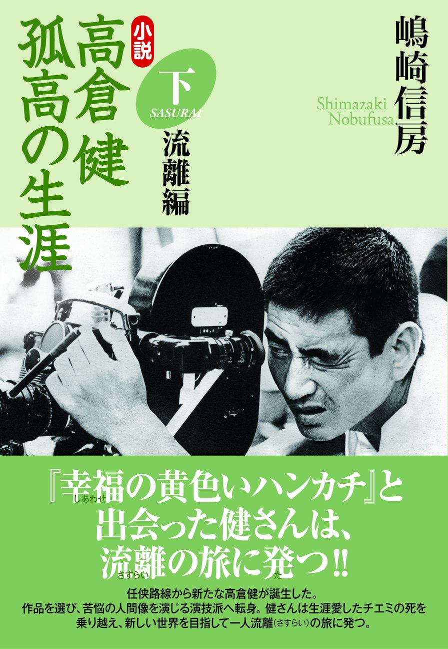 高倉健 孤高の生涯 下巻・流離(さすらい)編 | 嶋崎 信房 |本 | 通販