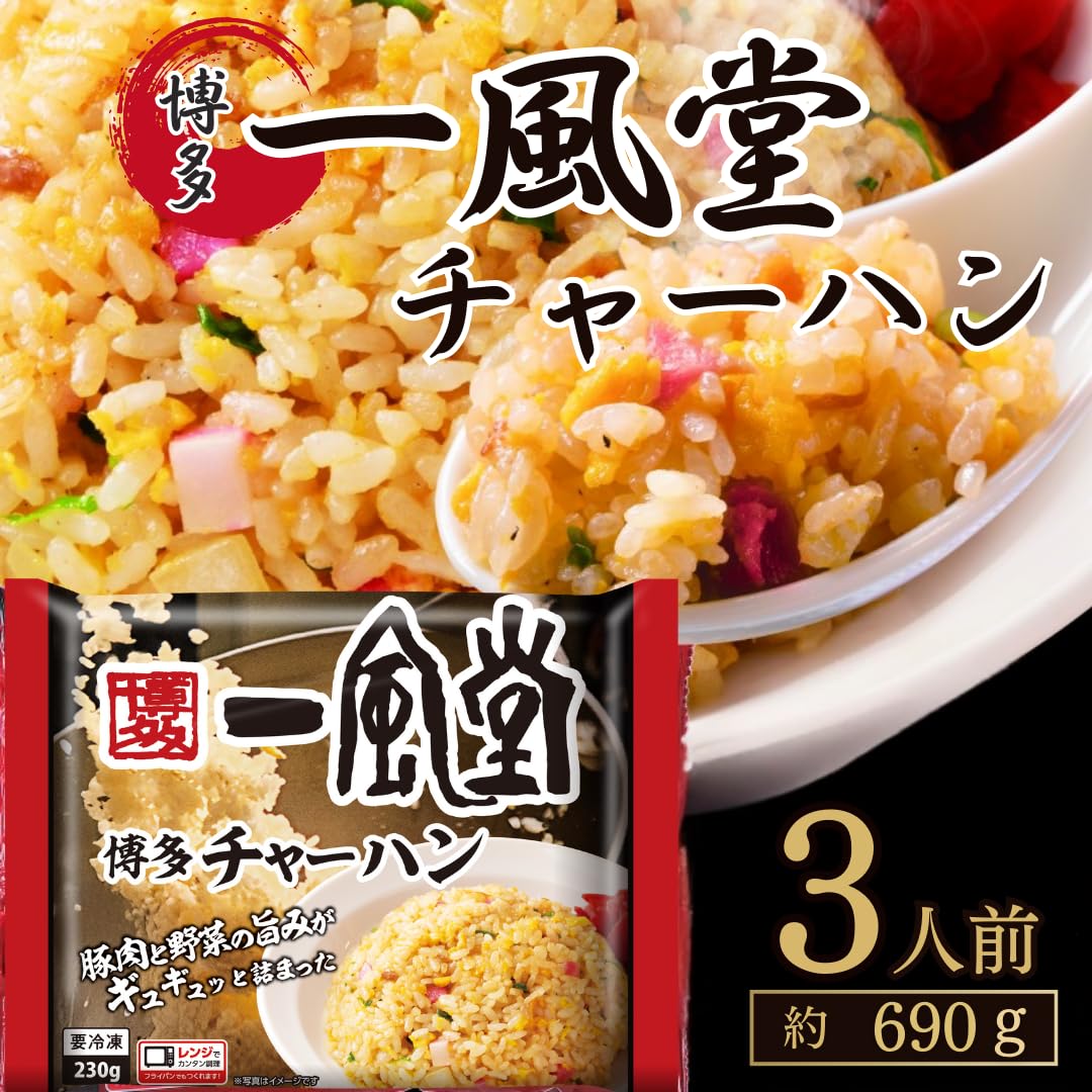 Amazon.co.jp: [ 一風堂 ] 博多 チャーハン 3人前 690g 冷凍 博多