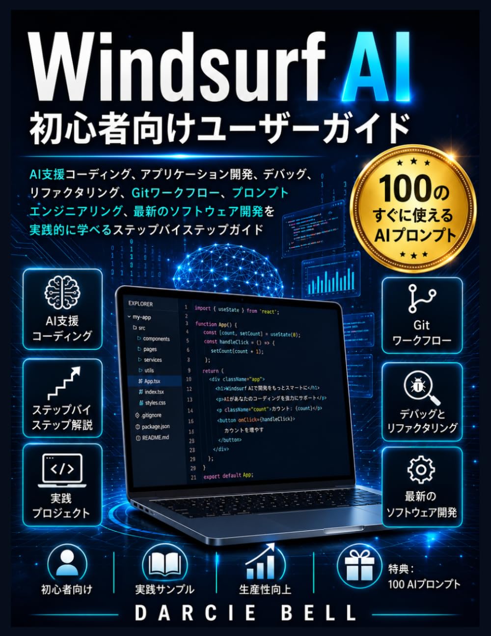 ウィンドサーフィンAI初心者向けユーザーガイド: AI支援コーディング、アプリケーション構築、デバッグ、リファクタリング、Gitワークフロー、プロンプトエンジニアリング、および最新のソフトウェア開発に関する実践的なステップバイステップガイド