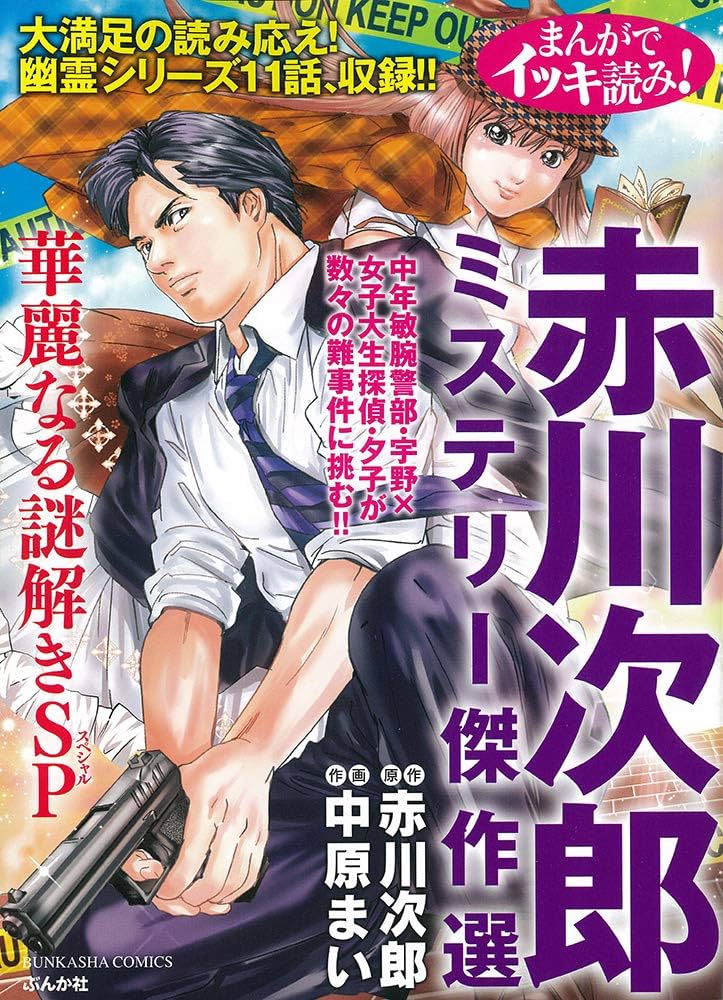 Amazon.co.jp: まんがでイッキ読み! 赤川次郎ミステリー傑作選
