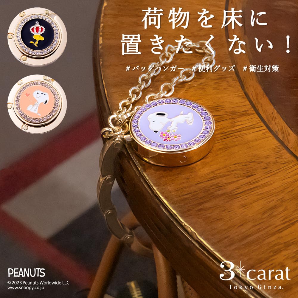 Amazon.co.jp: 3carat: バッグハンガー PEANUTS