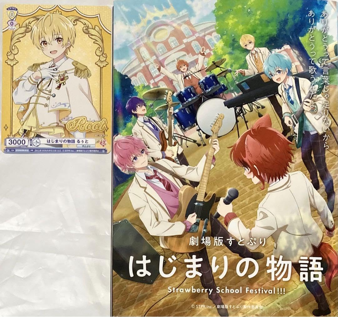 Amazon.co.jp: 2個♪ 映画特典 すとぷり はじまりの物語 るぅと PR