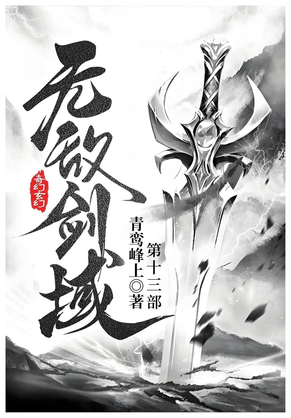 无敌剑域: 第十三部