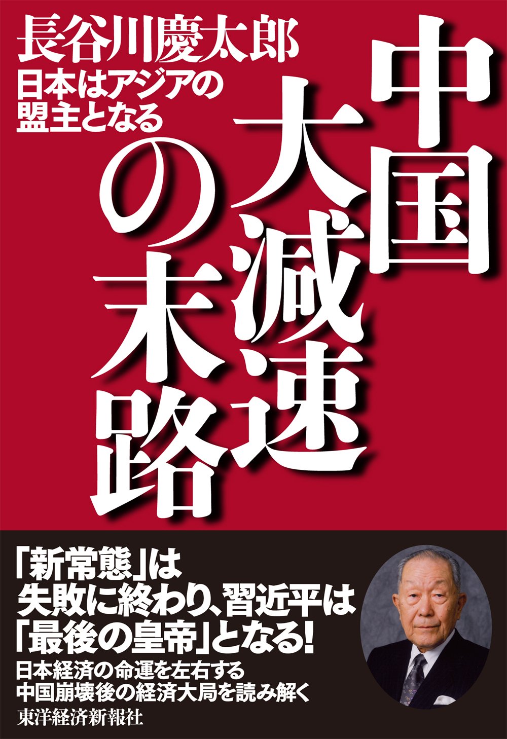 中国大減速の末路 | 長谷川 慶太郎 |本 | 通販 | Amazon