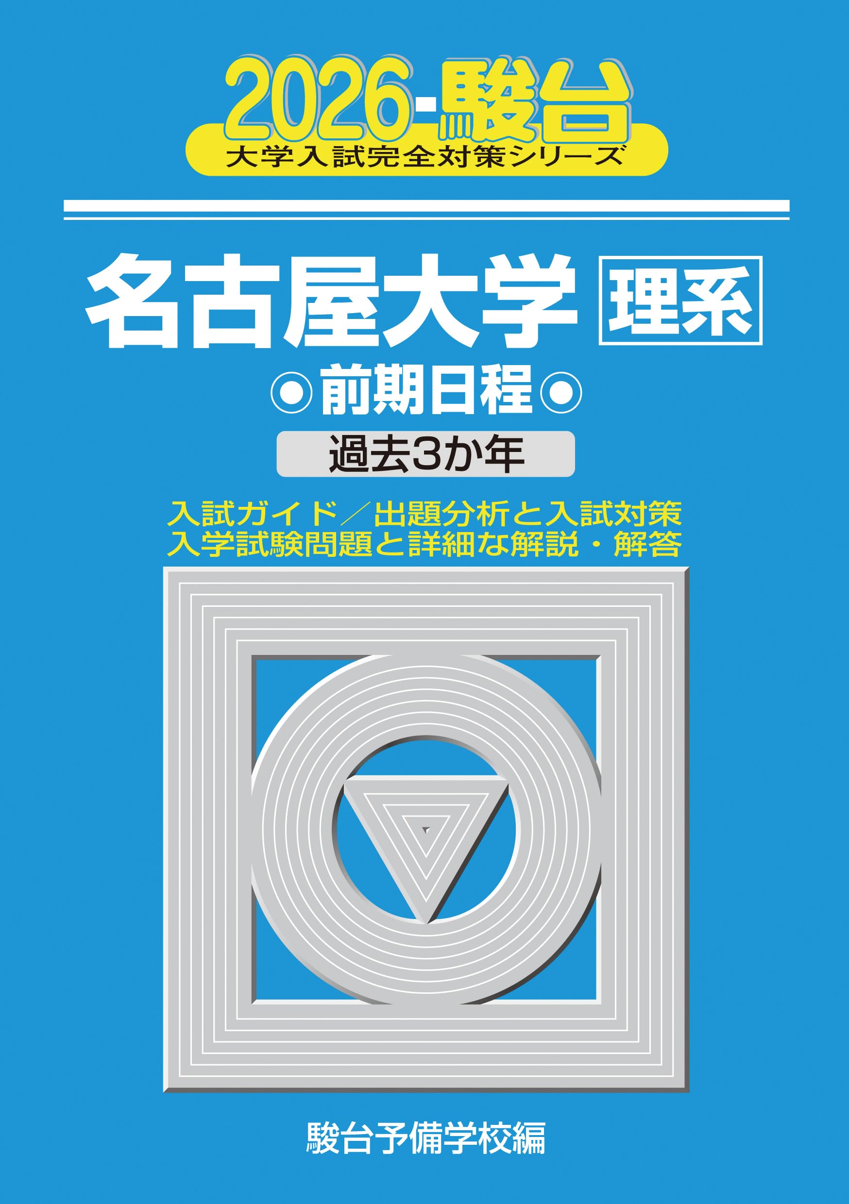 駿台 大学入試完全対策シリーズ 名古屋大学 理系 前期日程 5冊セット Amazon.co.jp: 2026-名古屋大学 理系 前期 (駿台大学入試完全対策