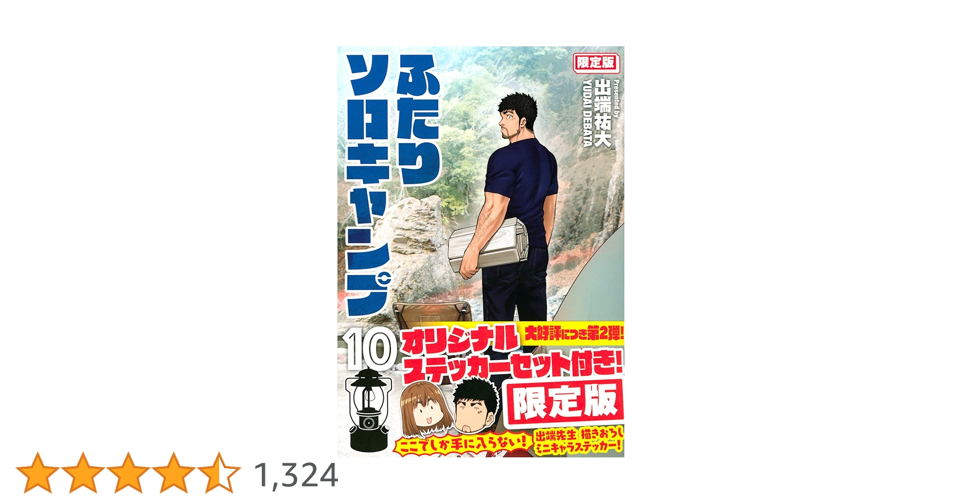 ふたりソロキャンプ(10)限定版 (プレミアムKC) | 出端 祐大 |本