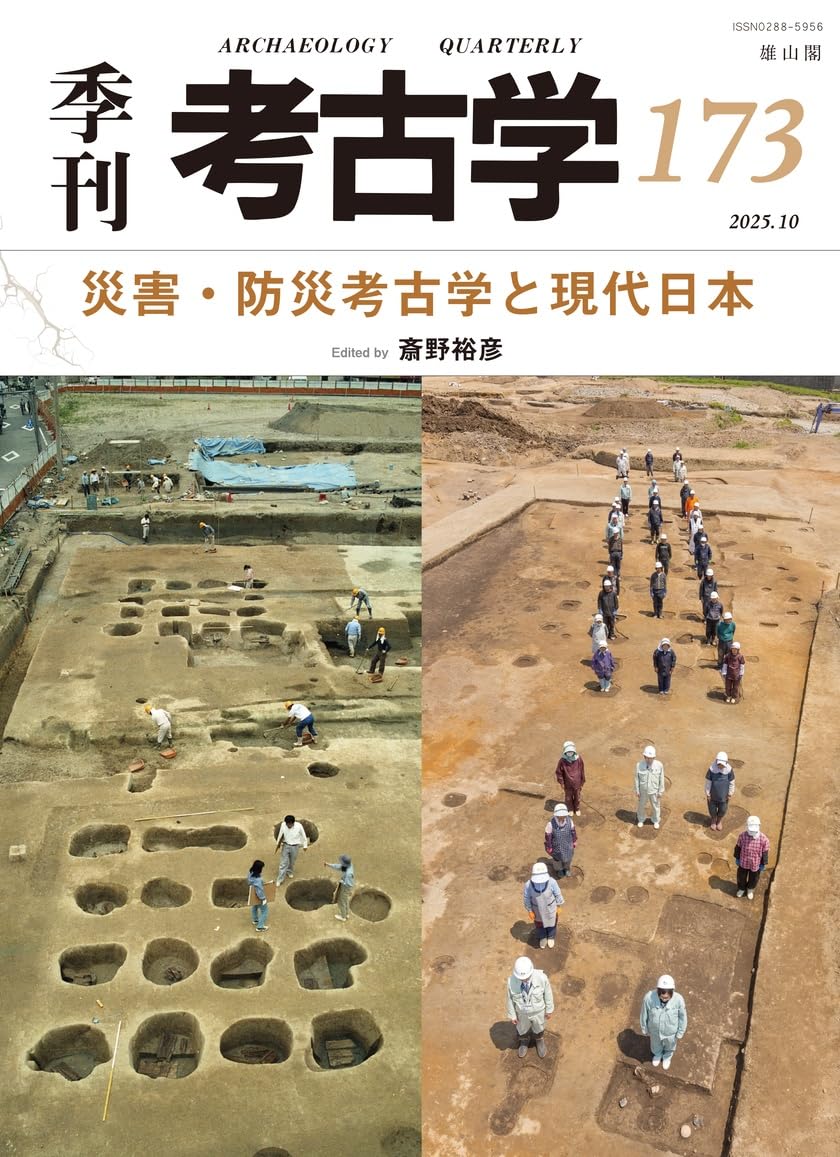 季刊考古学173 災害・防災考古学と現代日本 | 斎野裕彦 |本 | 通販