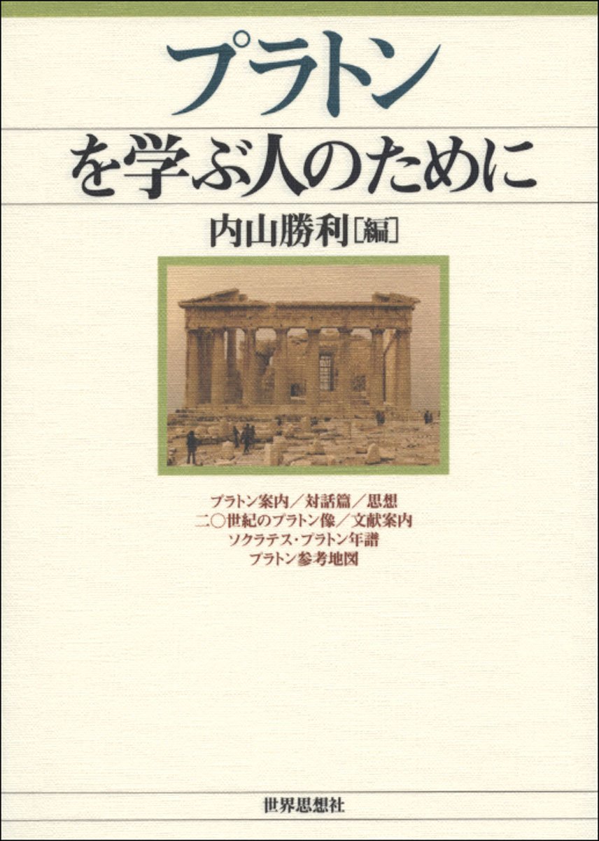 プラトンを学ぶ人のために | 内山 勝利 |本 | 通販 | Amazon
