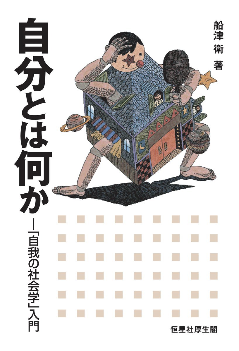 自由とはなんぞ⁈(絵) 自分とは何か―「自我の社会学」入門 | 船津 衛 |本 | 通販 | Amazon