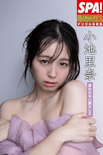 小池里奈「変わらない愛らしさ」SPA!グラビアン魂デジタル写真集 | Kindleストア