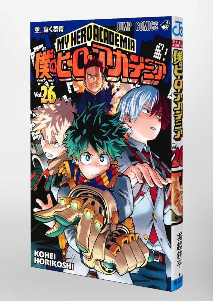 僕のヒーローアカデミア 26 (ジャンプコミックス) | 堀越 耕平